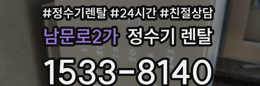 남문로2가 정수기 렌탈