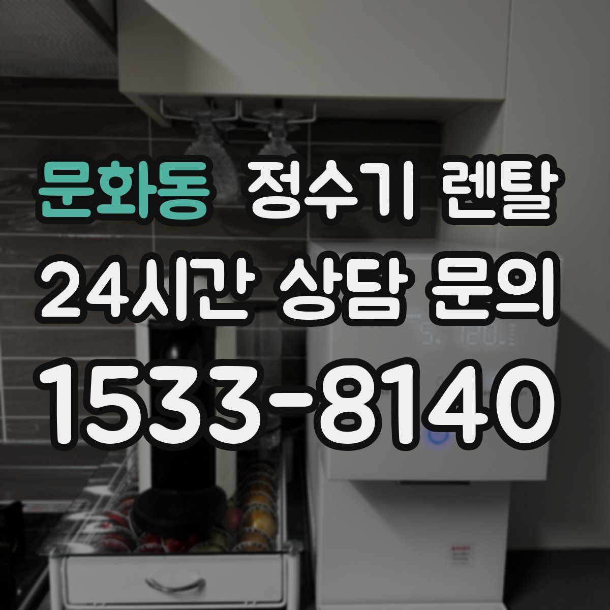 문화동 정수기 렌탈