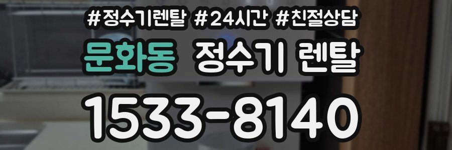문화동 정수기 렌탈