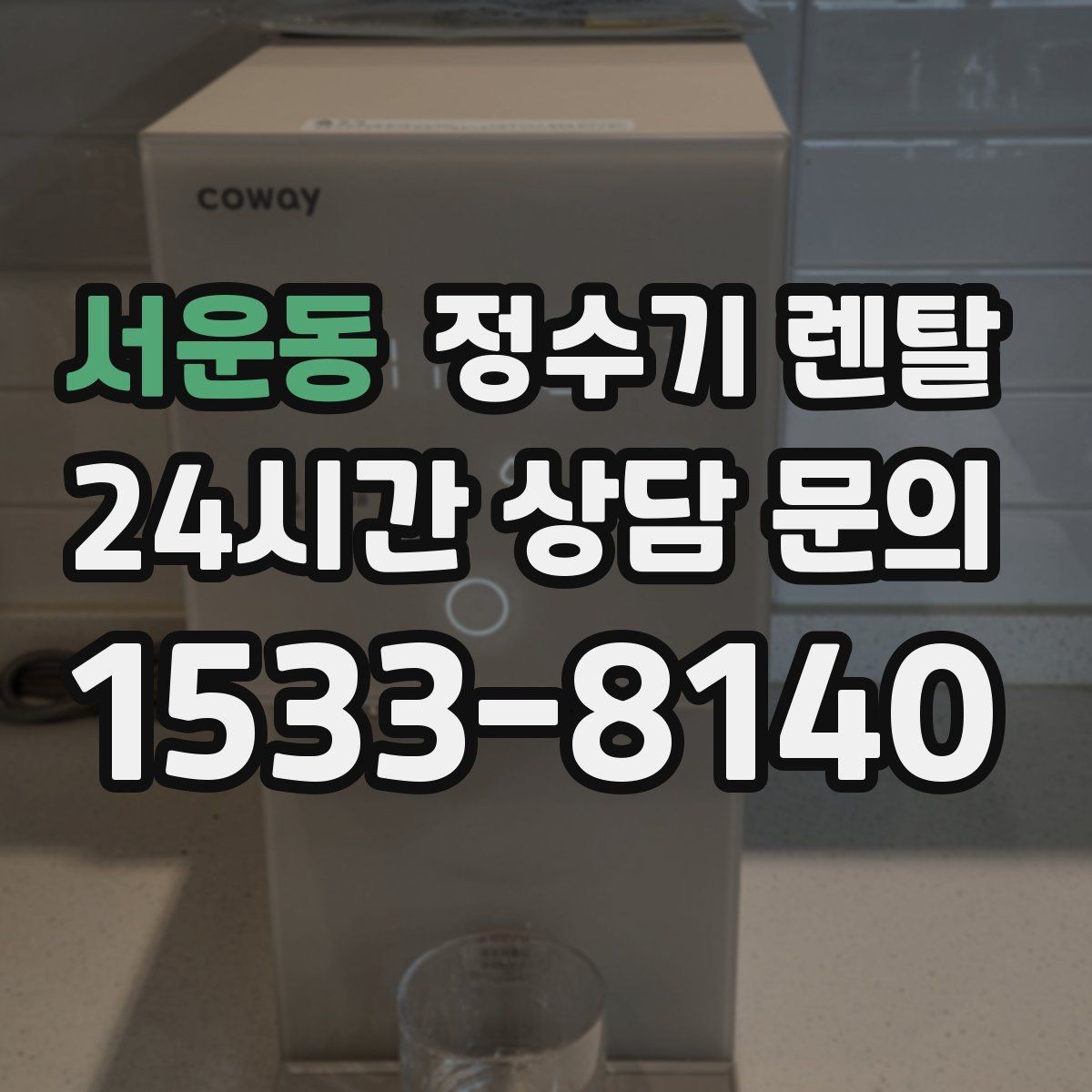 서운동 정수기 렌탈 물이 느리게 나올 때 점검 포인트