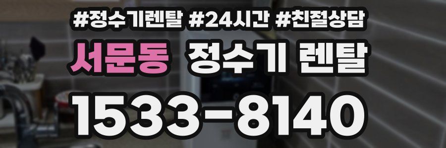 서문동 정수기 렌탈