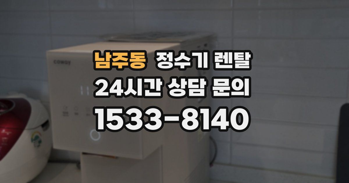 남주동 정수기 렌탈
