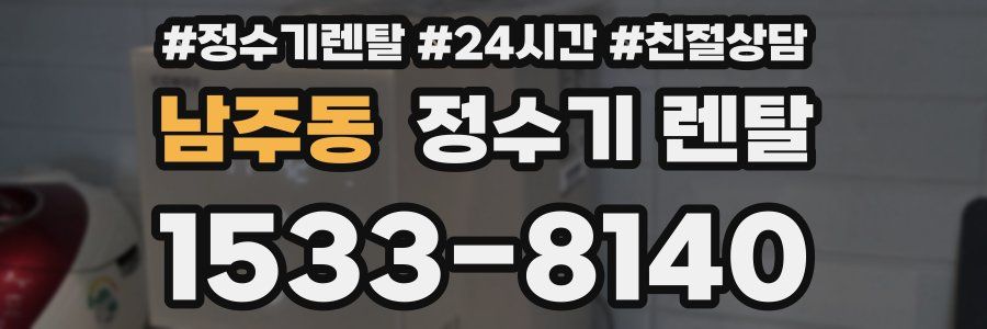 남주동 정수기 렌탈