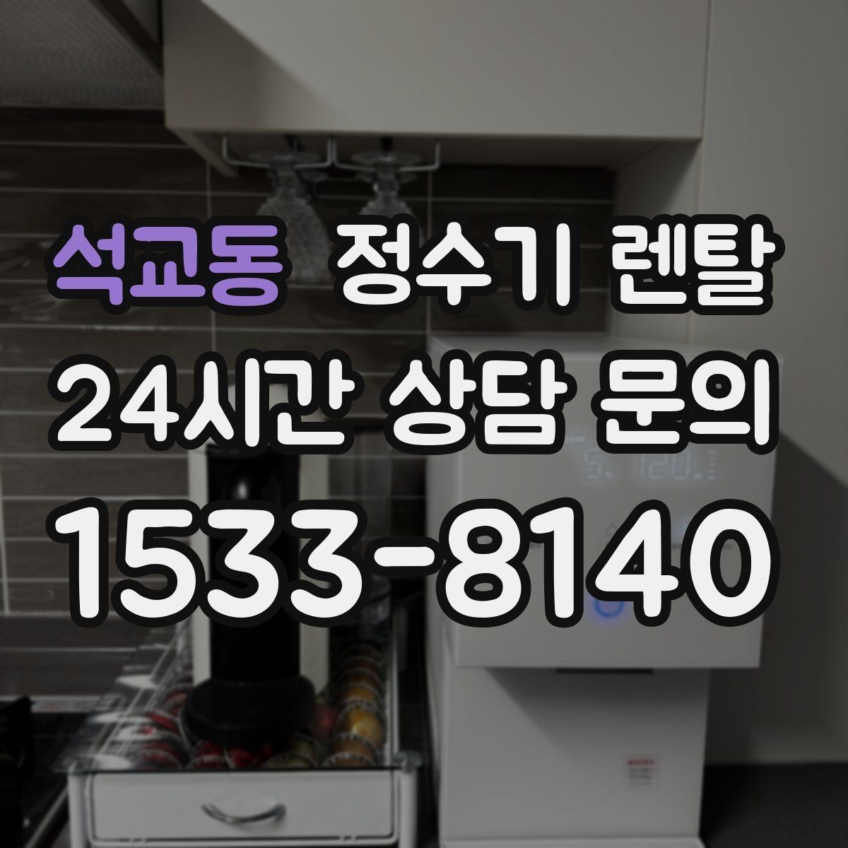 석교동 정수기 렌탈 설치 기사 방문 날짜 잡는 팁