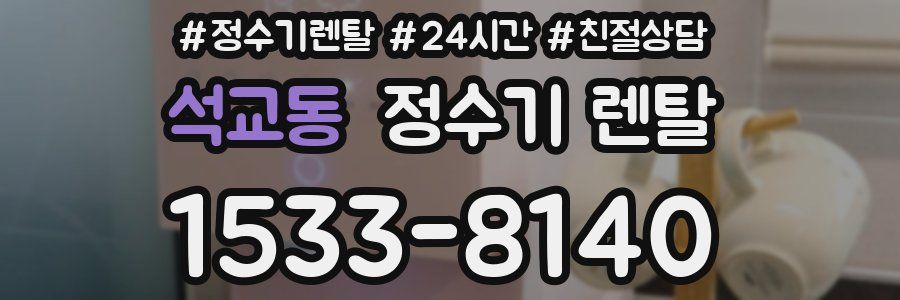 석교동 정수기 렌탈