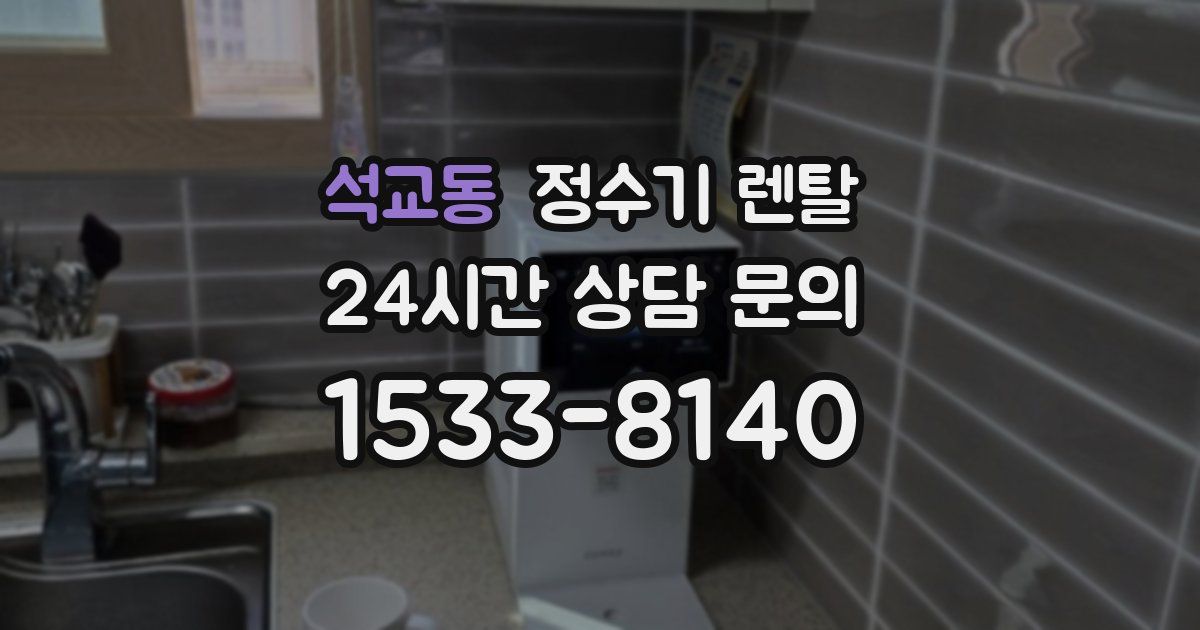석교동 정수기 렌탈
