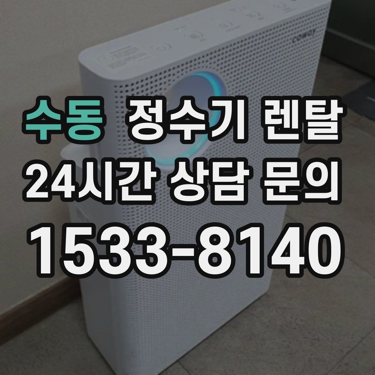 수동 정수기 렌탈 출수 속도가 느리면 필터 막힘을 의심