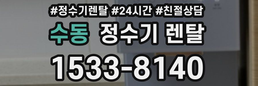 수동 정수기 렌탈