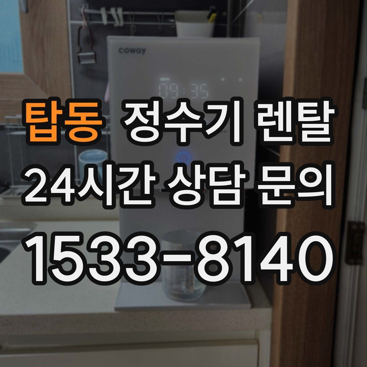탑동 정수기 렌탈 카페 학원 사무실용 정수기 선택 기준