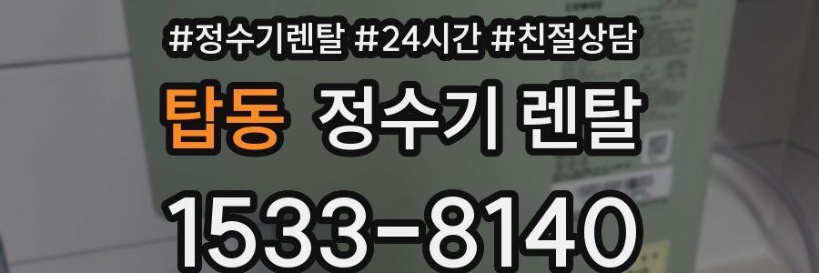 탑동 정수기 렌탈