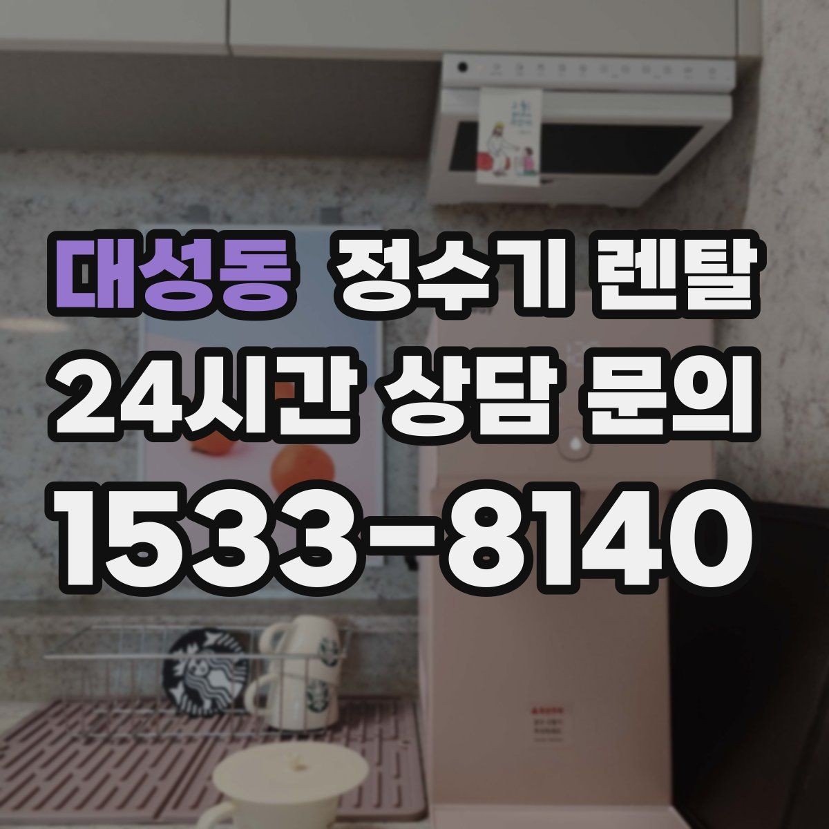 대성동 정수기 렌탈 필터 교체가 어려우면 결국 관리가 밀리는 이유