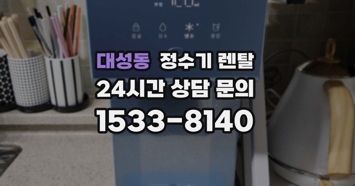 대성동 정수기 렌탈