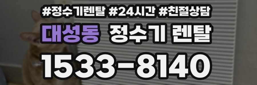 대성동 정수기 렌탈