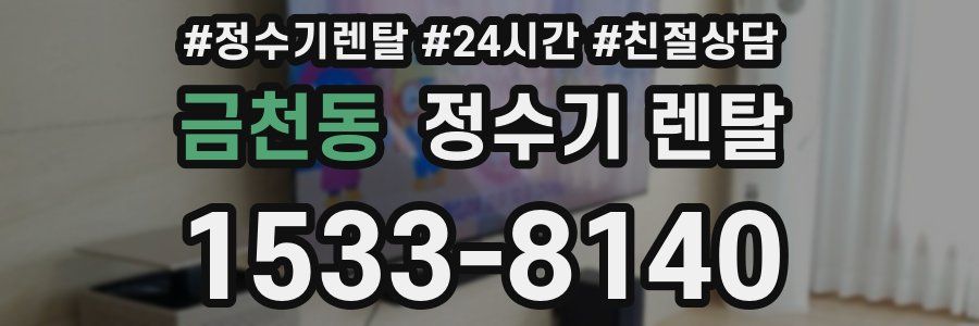 금천동 정수기 렌탈