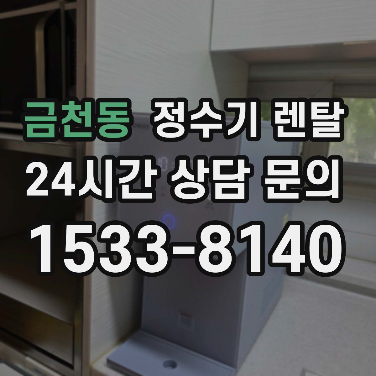 금천동 정수기 렌탈