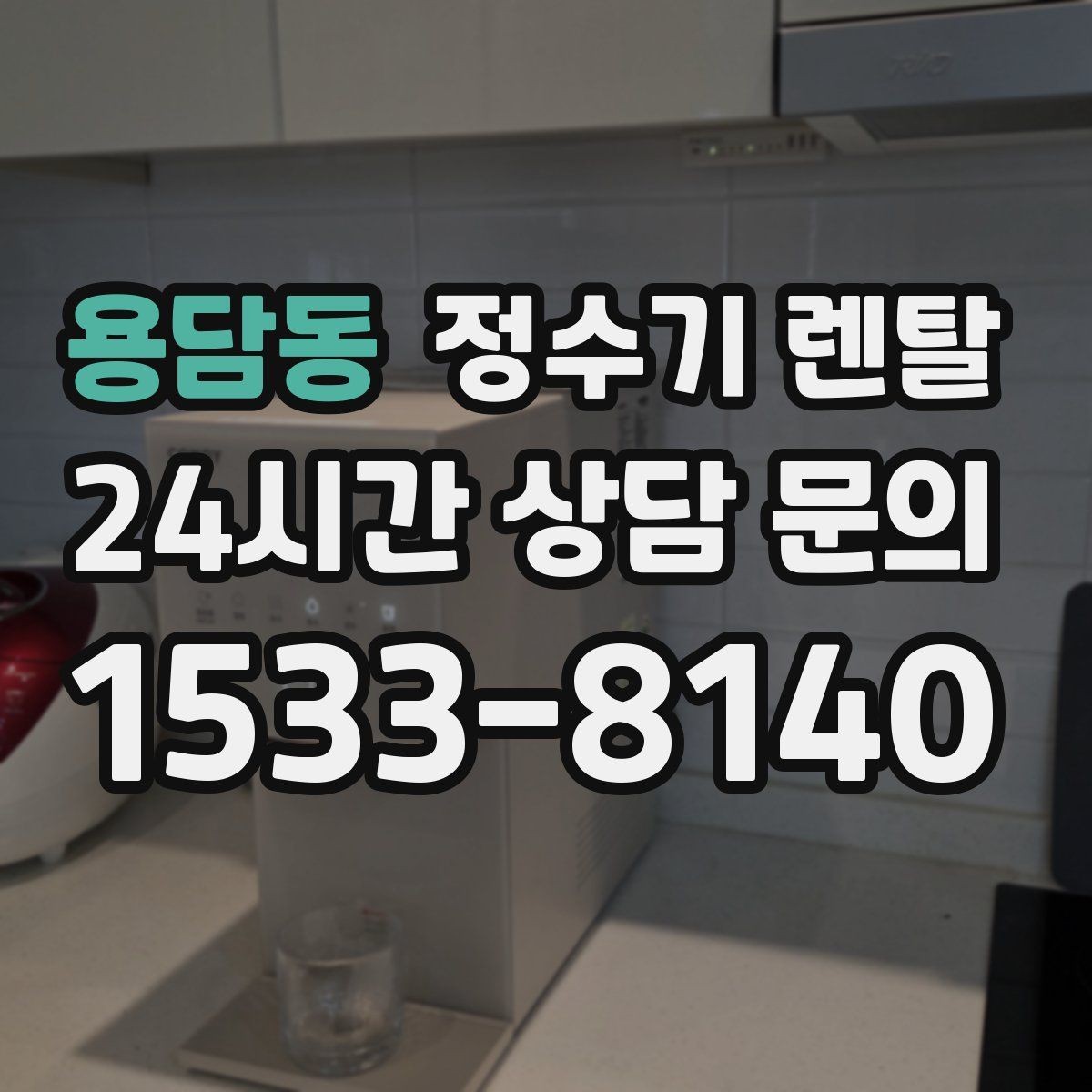 용담동 정수기 렌탈 요리 물 많이 쓰는 집에 추천되는 구성