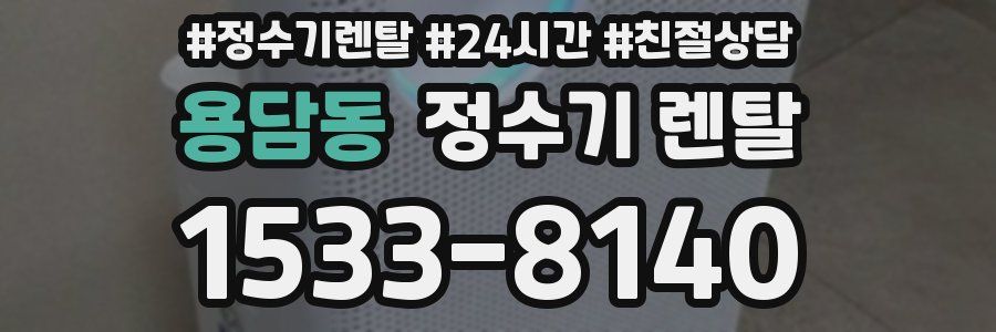 용담동 정수기 렌탈