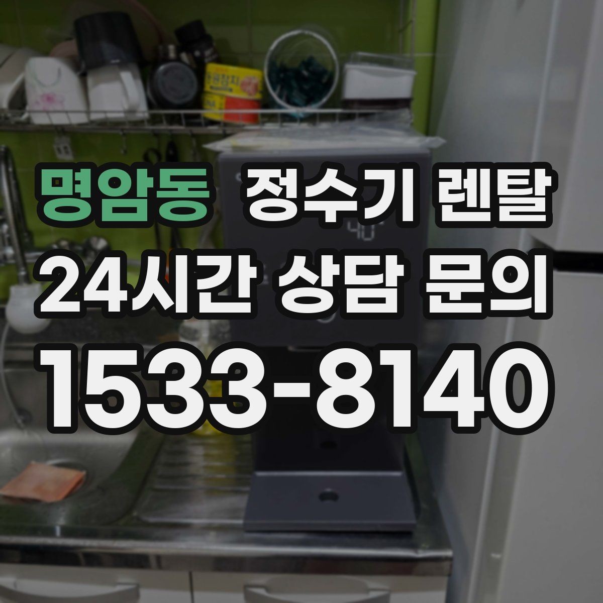 명암동 정수기 렌탈 정수기 청소는 어디까지 해야 할까