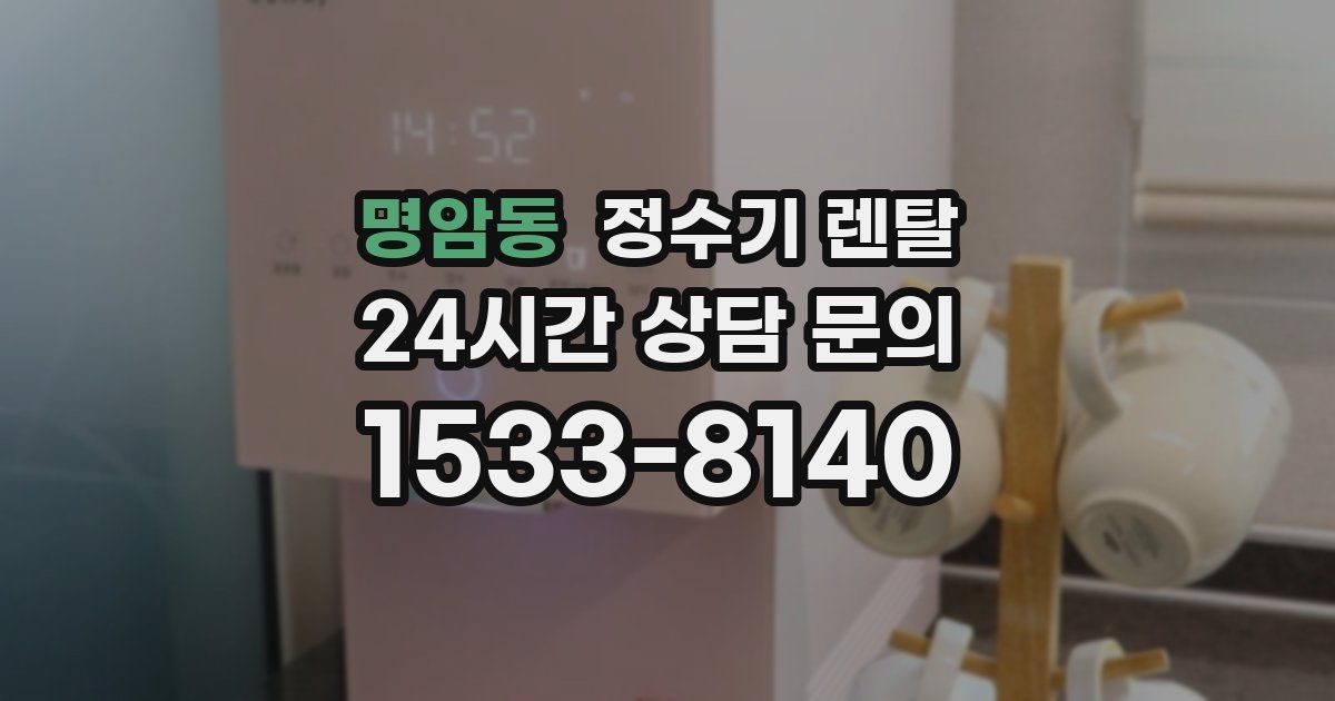 명암동 정수기 렌탈