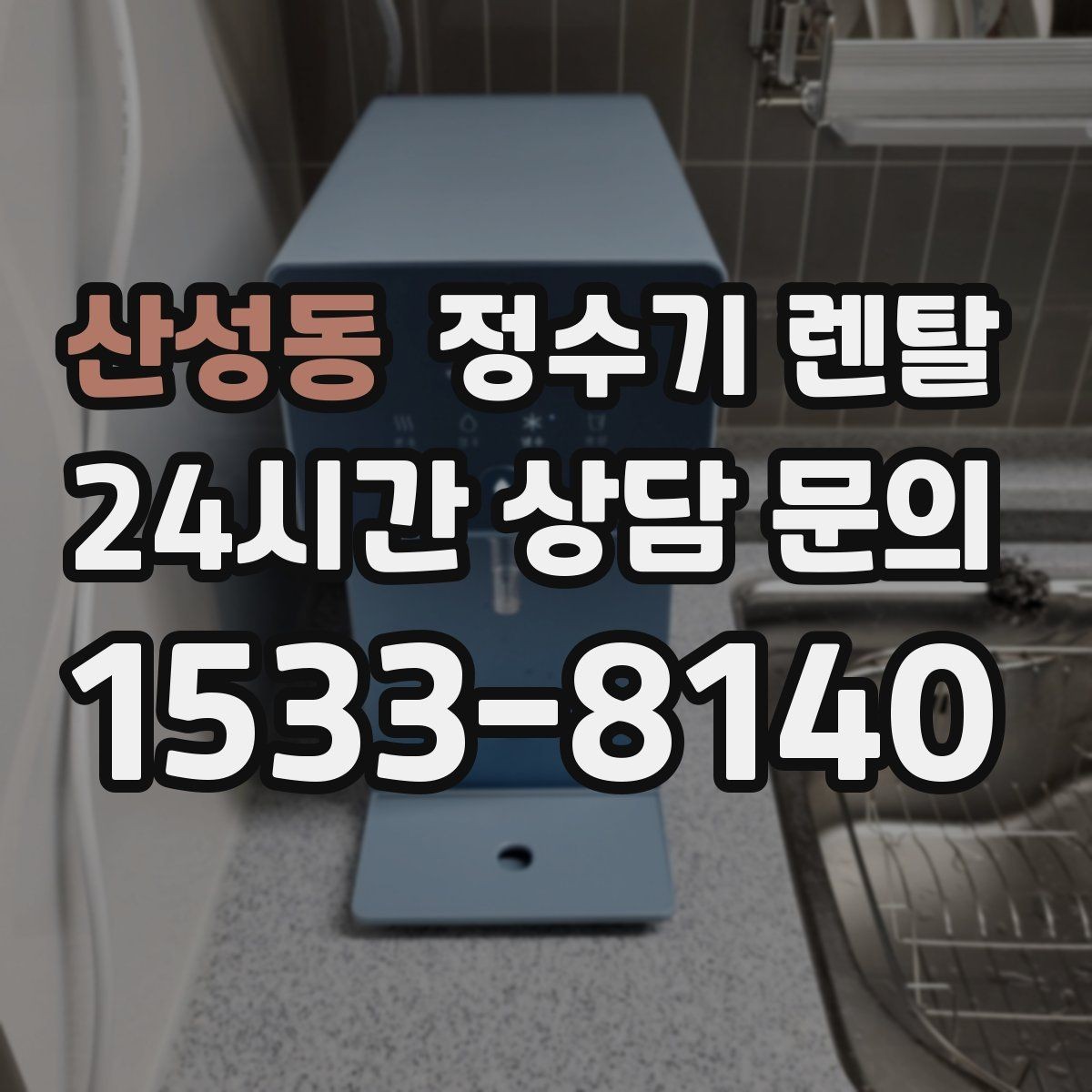 산성동 정수기 렌탈 뜨거운 물 자주 쓰면 어떤 타입이 좋을까
