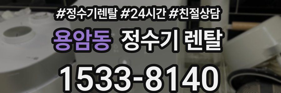 용암동 정수기 렌탈