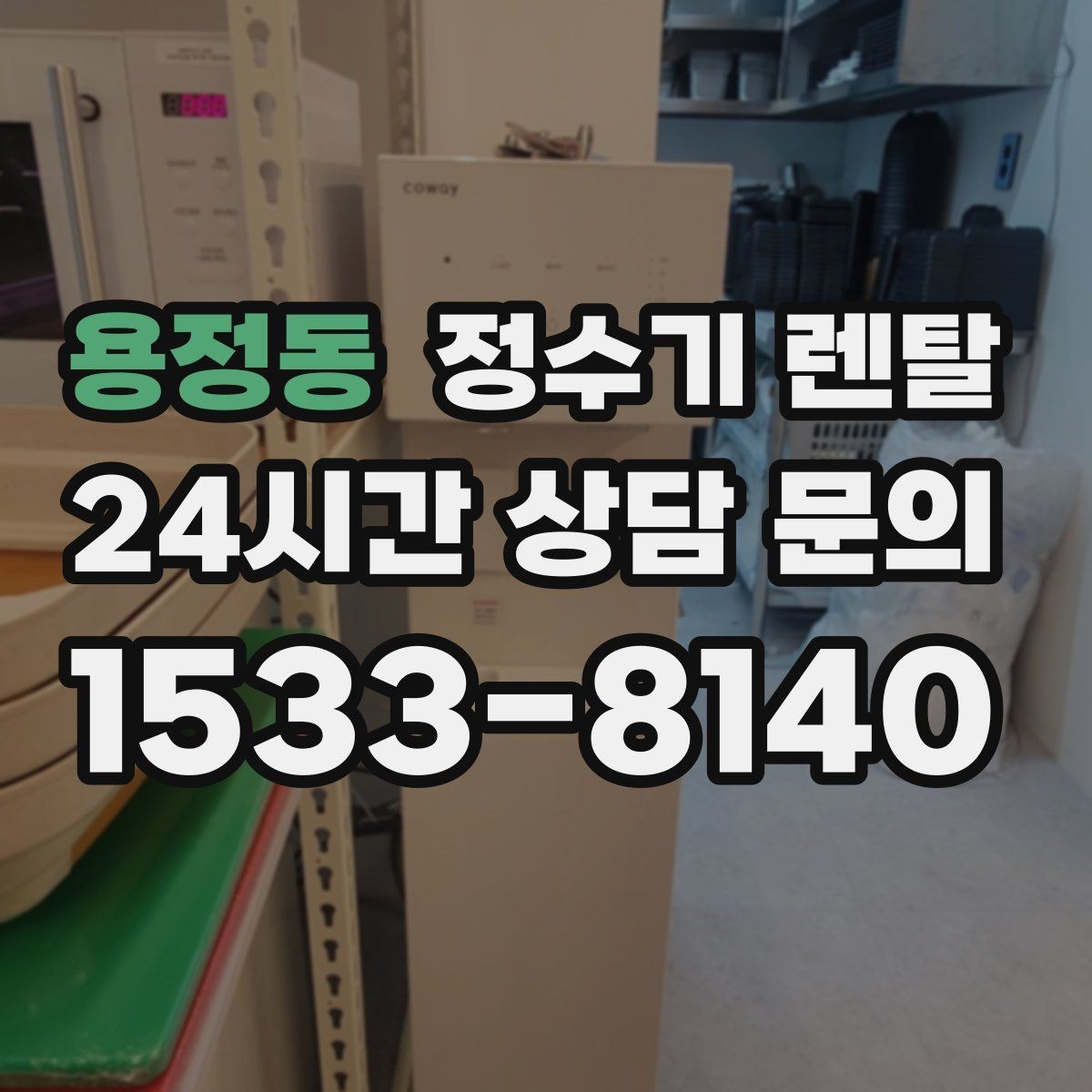 용정동 정수기 렌탈 정수량 냉수량 부족할 때 생기는 불편