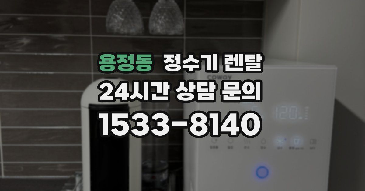 용정동 정수기 렌탈