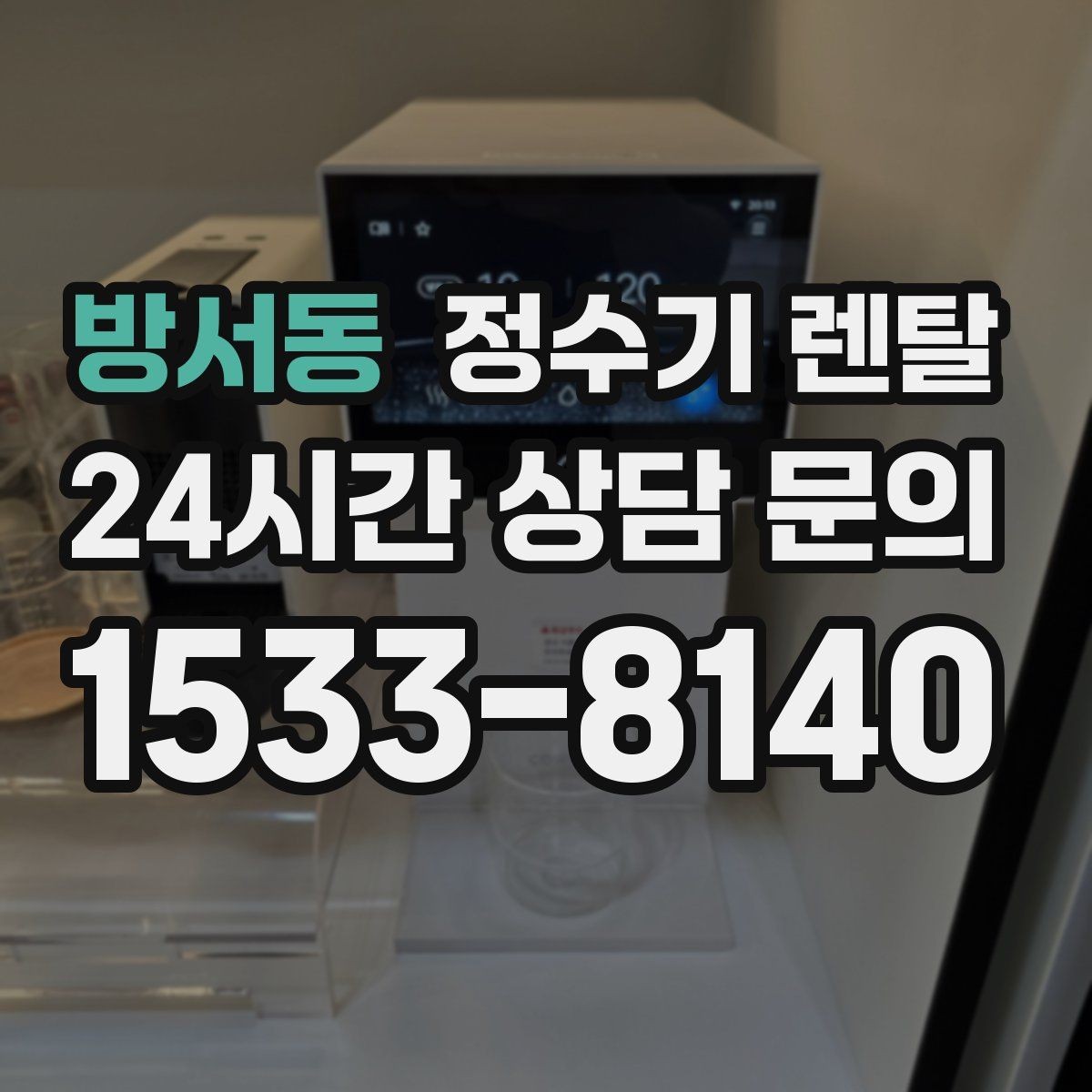 방서동 정수기 렌탈 설치부터 관리까지 깔끔하게 정리했습니다