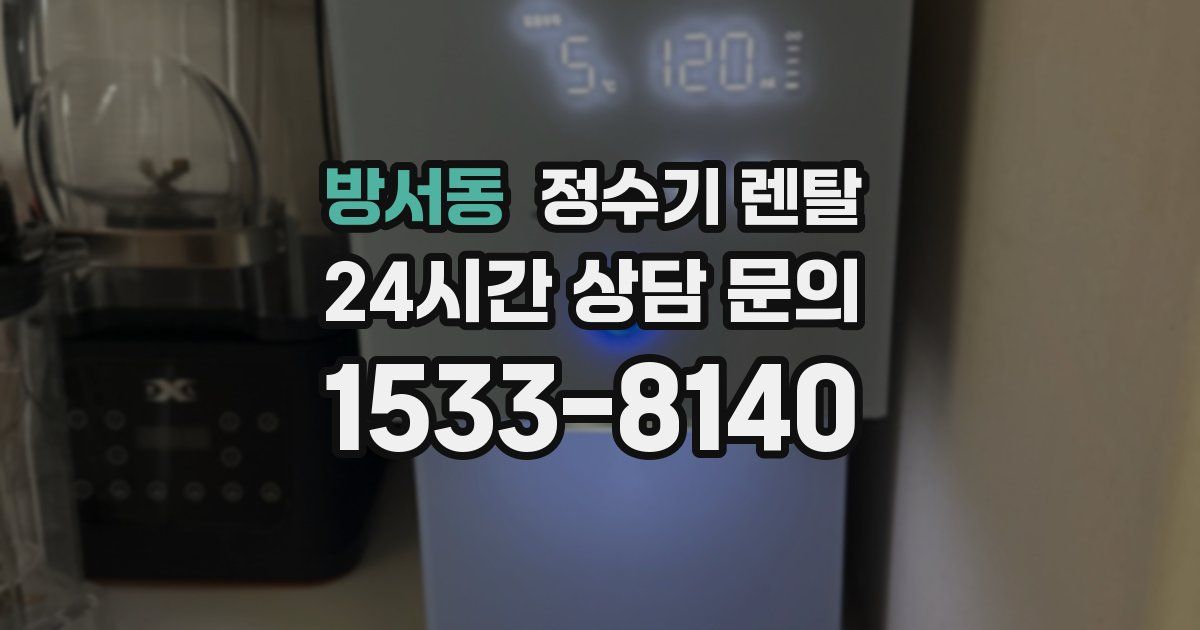 방서동 정수기 렌탈
