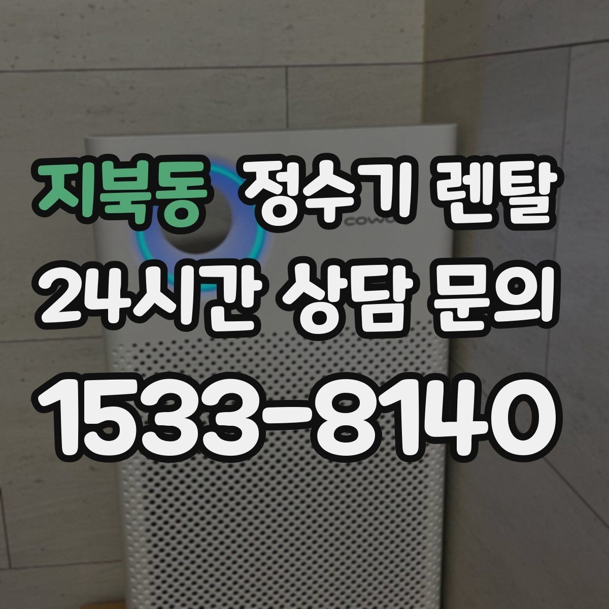 지북동 정수기 렌탈 코크(출수구) 관리가 중요한 이유