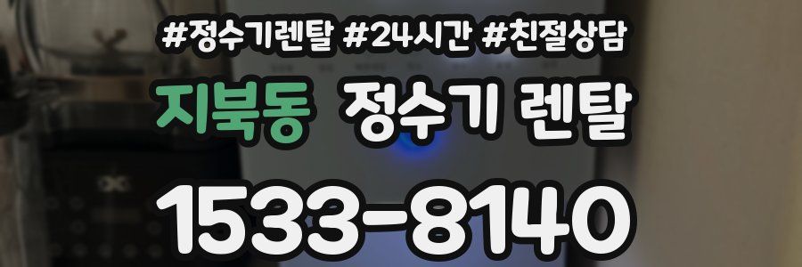 지북동 정수기 렌탈
