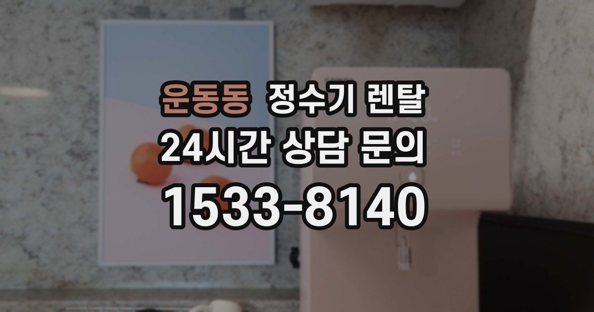 운동동 정수기 렌탈