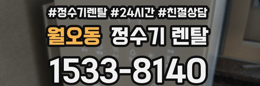 월오동 정수기 렌탈