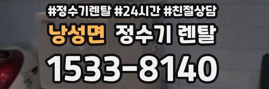 낭성면 정수기 렌탈