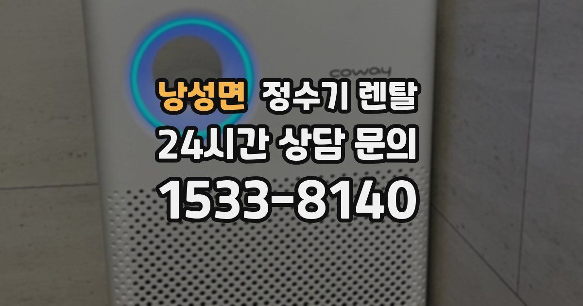 낭성면 정수기 렌탈