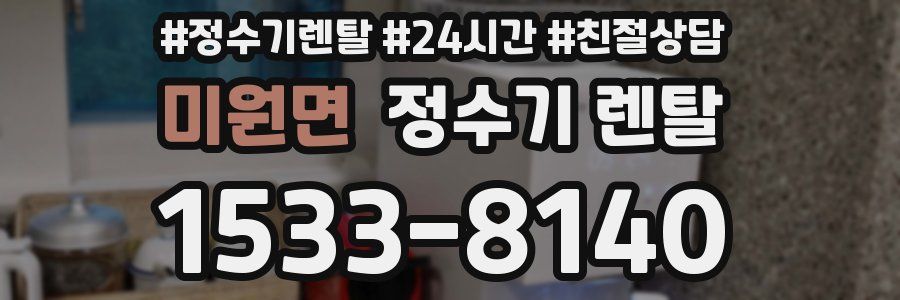 미원면 정수기 렌탈