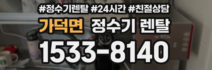 가덕면 정수기 렌탈