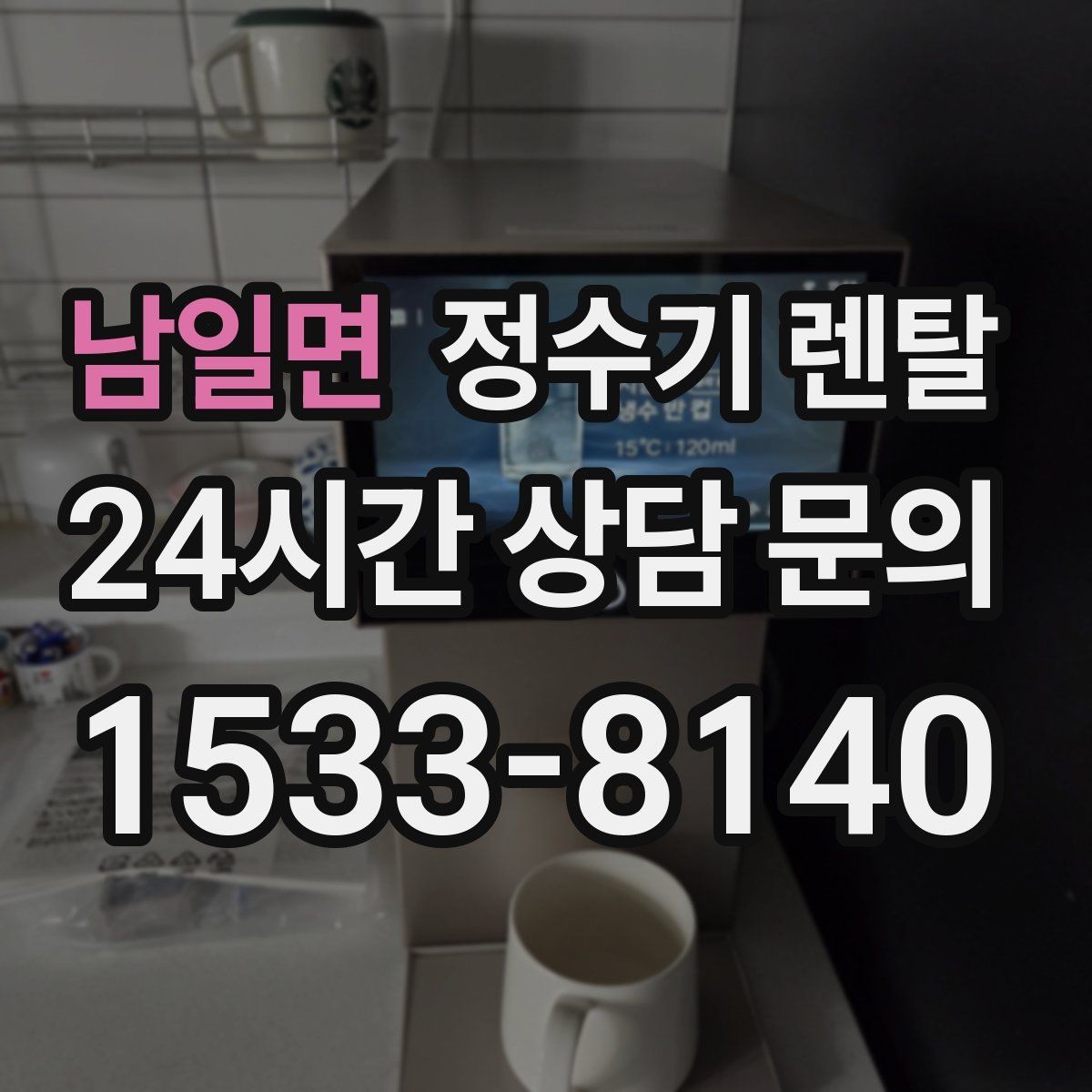 남일면 정수기 렌탈 코크 살균 기능이 실사용에 유리한 이유