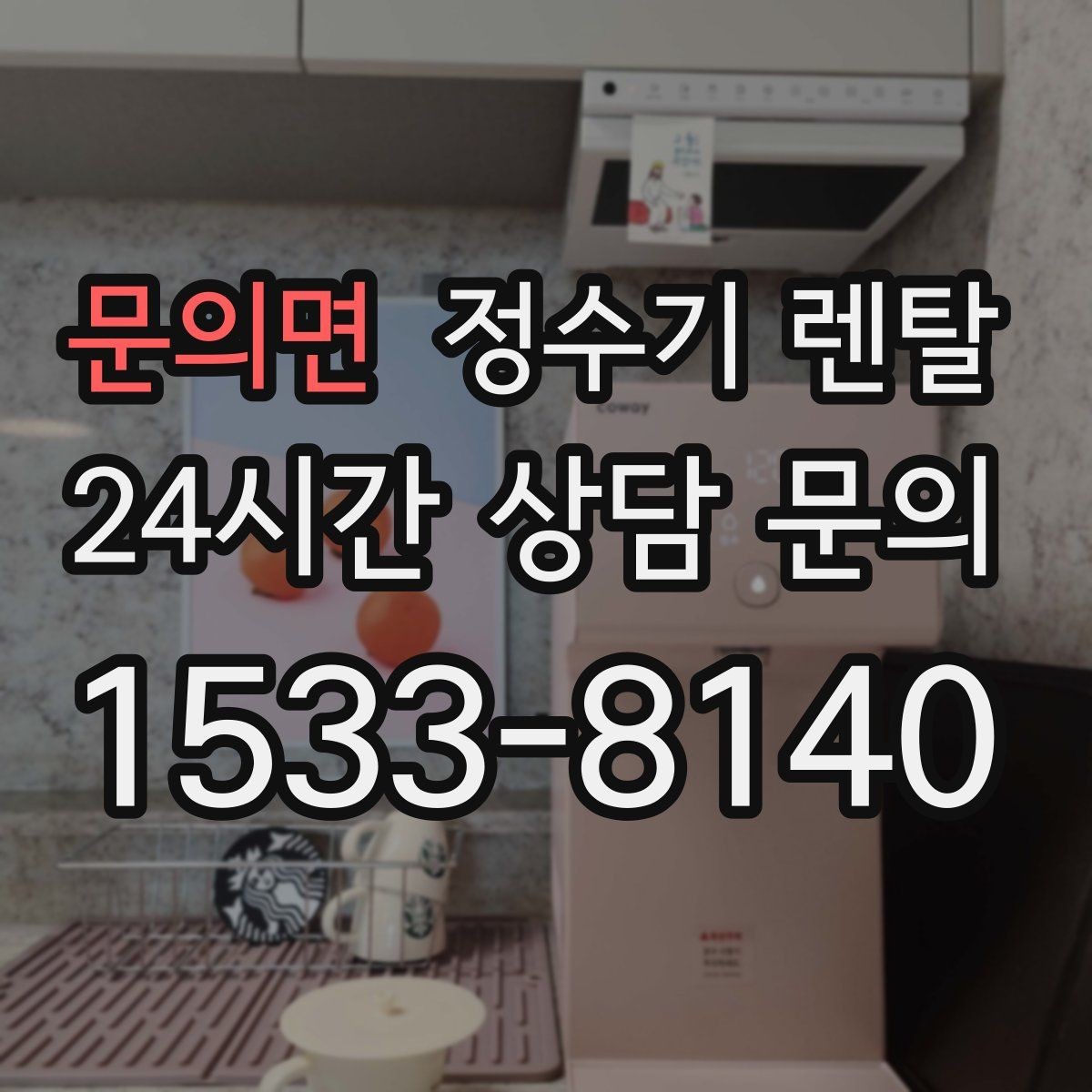 문의면 정수기 렌탈 방문 관리형이 편한 사람들의 공통점