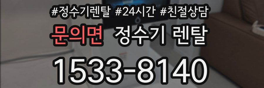 문의면 정수기 렌탈