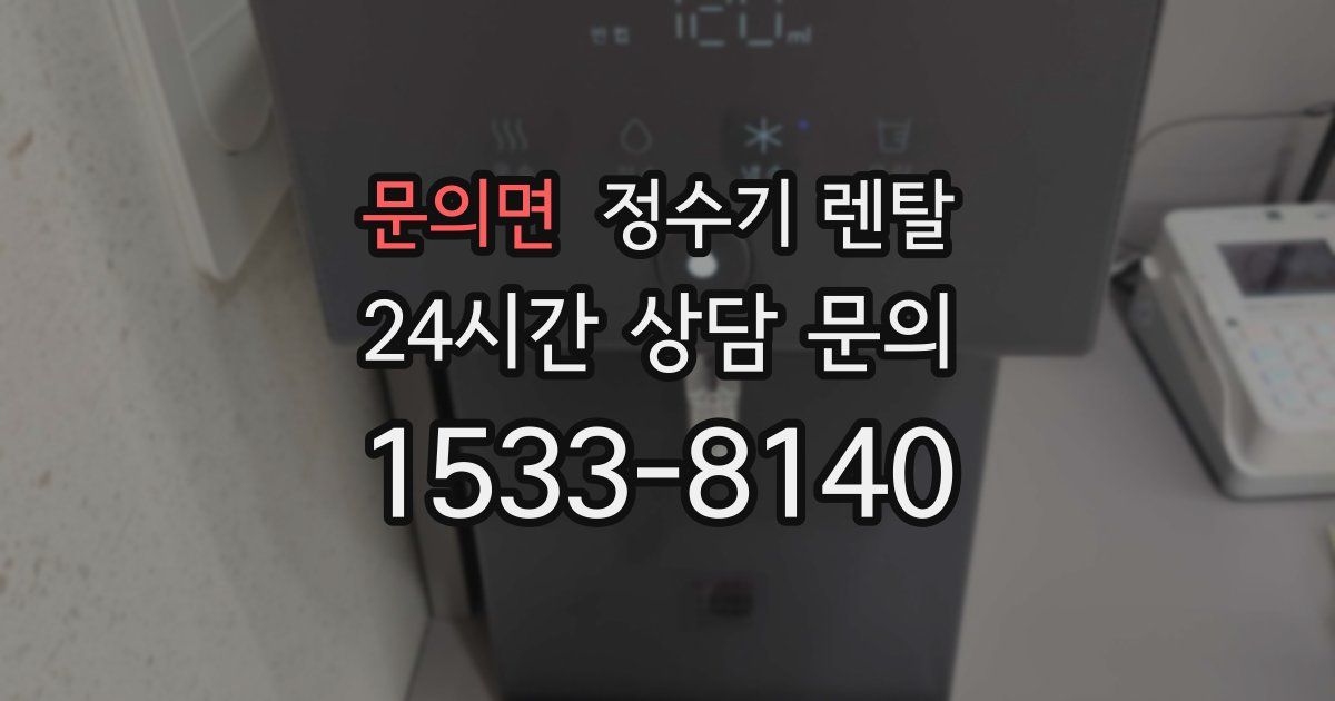 문의면 정수기 렌탈