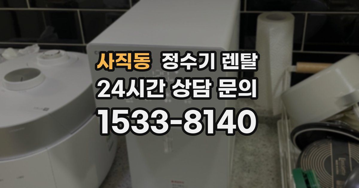 사직동 정수기 렌탈