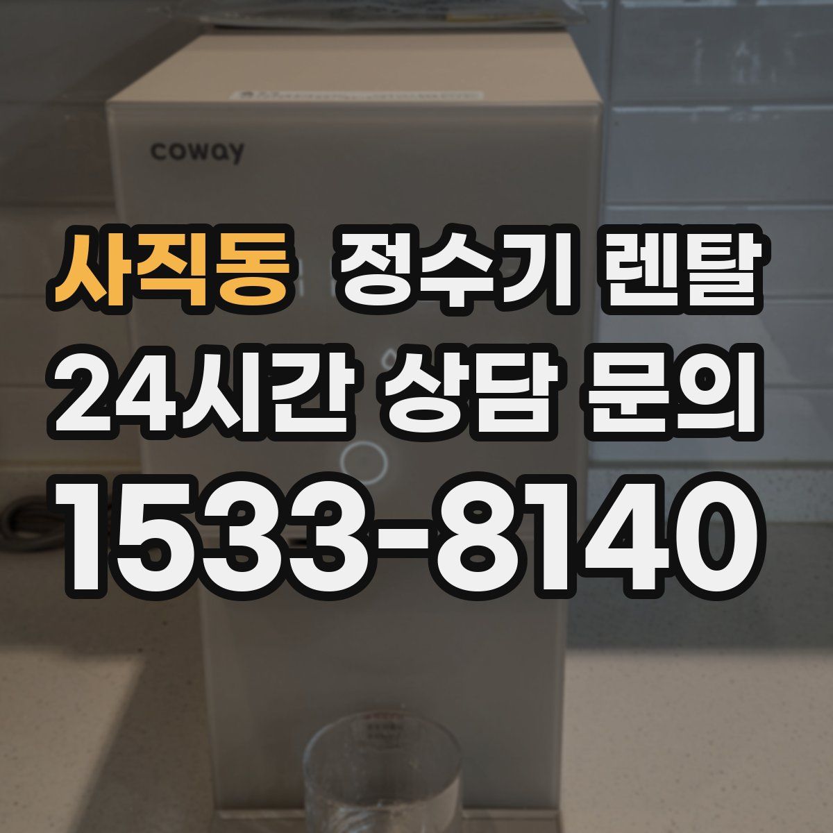 사직동 정수기 렌탈