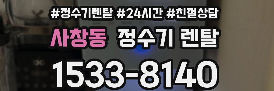 사창동 정수기 렌탈