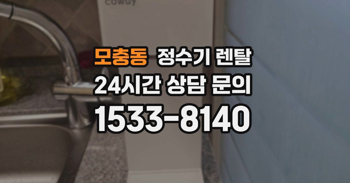 모충동 정수기 렌탈