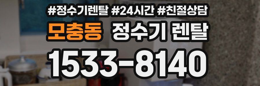 모충동 정수기 렌탈