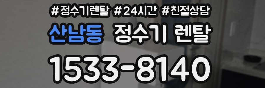 산남동 정수기 렌탈