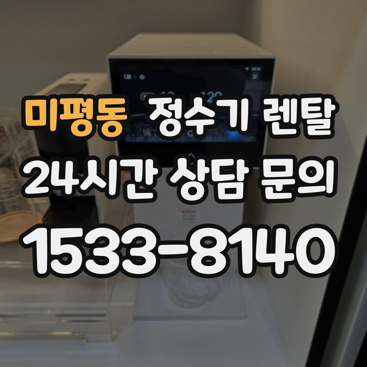 미평동 정수기 렌탈 렌탈료 비교할 때 반드시 봐야 할 항목