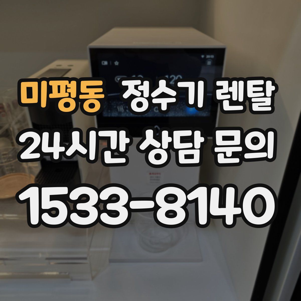 미평동 정수기 렌탈