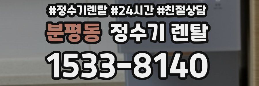 분평동 정수기 렌탈
